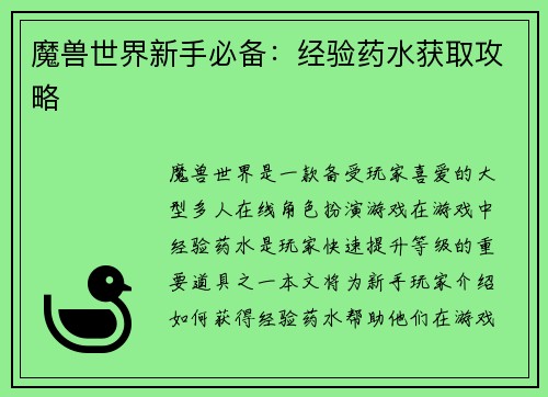 魔兽世界新手必备：经验药水获取攻略