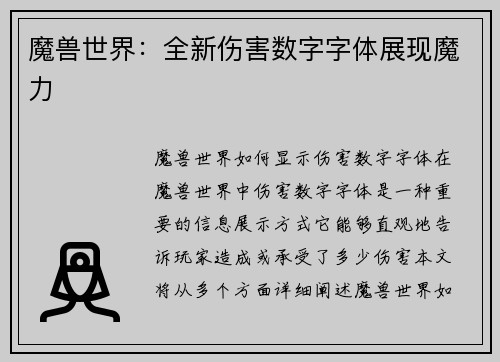 魔兽世界：全新伤害数字字体展现魔力