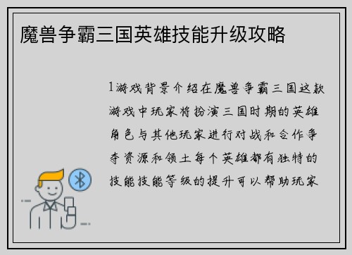 魔兽争霸三国英雄技能升级攻略