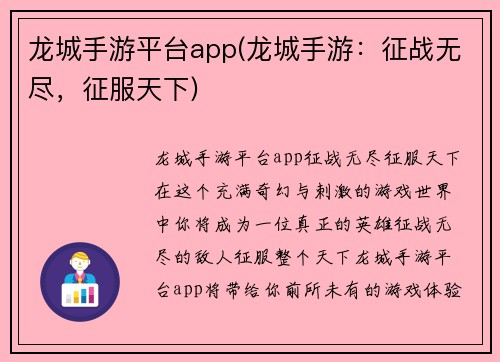 龙城手游平台app(龙城手游：征战无尽，征服天下)