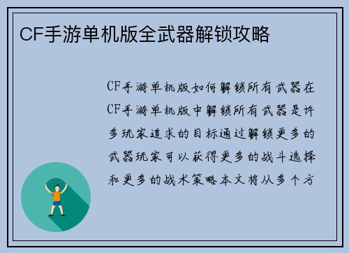 CF手游单机版全武器解锁攻略