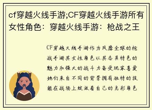 cf穿越火线手游;CF穿越火线手游所有女性角色：穿越火线手游：枪战之王，指尖上的荣耀之战
