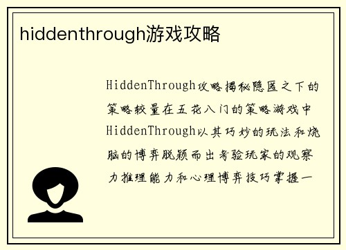 hiddenthrough游戏攻略