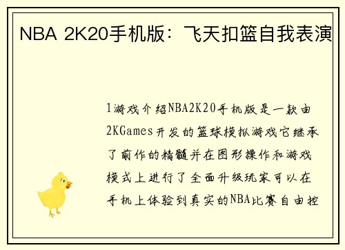 NBA 2K20手机版：飞天扣篮自我表演