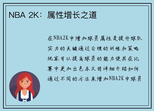 NBA 2K：属性增长之道