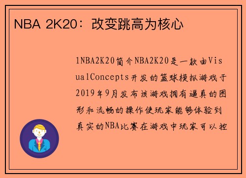 NBA 2K20：改变跳高为核心