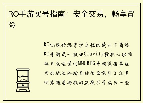 RO手游买号指南：安全交易，畅享冒险