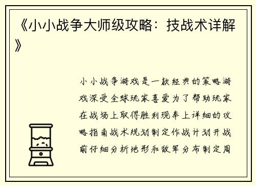 《小小战争大师级攻略：技战术详解》