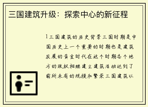 三国建筑升级：探索中心的新征程