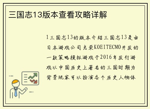 三国志13版本查看攻略详解