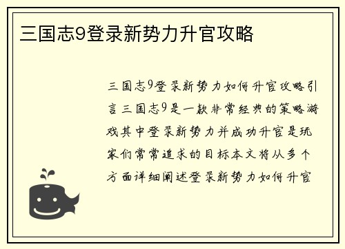 三国志9登录新势力升官攻略