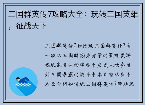 三国群英传7攻略大全：玩转三国英雄，征战天下