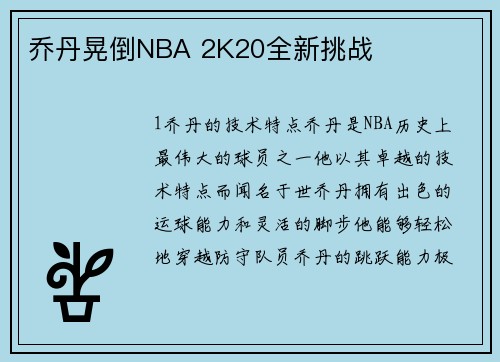 乔丹晃倒NBA 2K20全新挑战