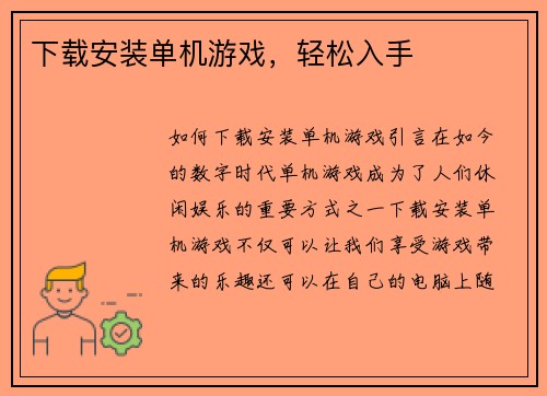 下载安装单机游戏，轻松入手