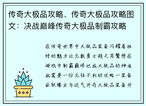 传奇大极品攻略、传奇大极品攻略图文：决战巅峰传奇大极品制霸攻略