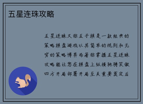 五星连珠攻略