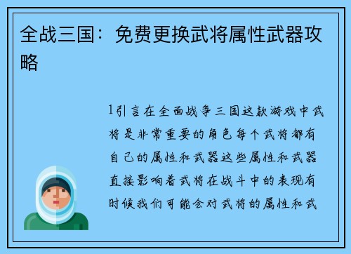 全战三国：免费更换武将属性武器攻略