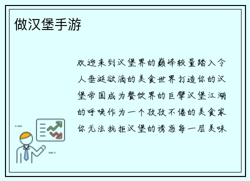 做汉堡手游