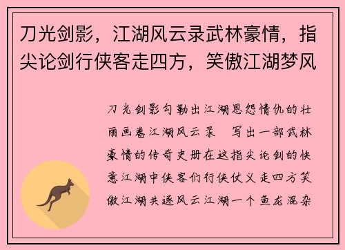 刀光剑影，江湖风云录武林豪情，指尖论剑行侠客走四方，笑傲江湖梦风云乱世，英雄谱再书