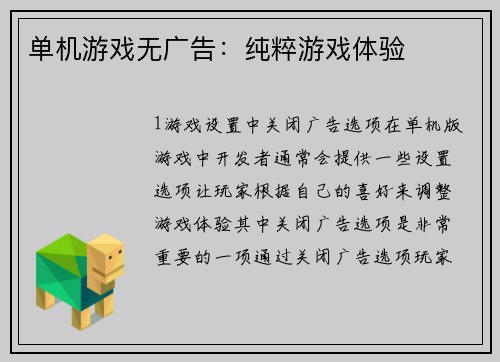 单机游戏无广告：纯粹游戏体验