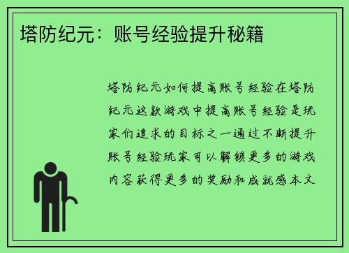 塔防纪元：账号经验提升秘籍