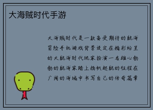 大海贼时代手游