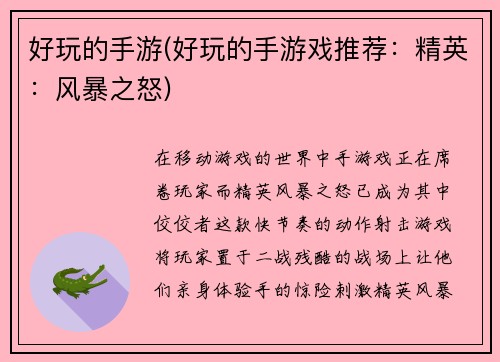 好玩的手游(好玩的手游戏推荐：精英：风暴之怒)