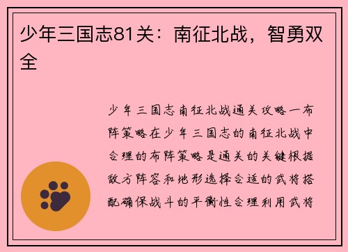 少年三国志81关：南征北战，智勇双全