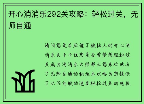 开心消消乐292关攻略：轻松过关，无师自通