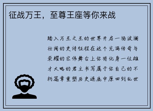 征战万王，至尊王座等你来战