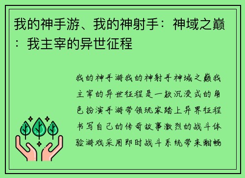 我的神手游、我的神射手：神域之巅：我主宰的异世征程