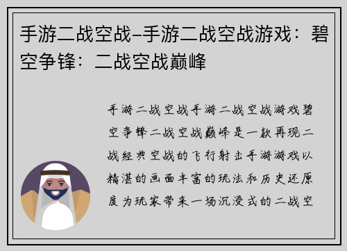 手游二战空战-手游二战空战游戏：碧空争锋：二战空战巅峰