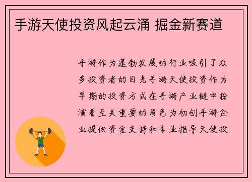 手游天使投资风起云涌 掘金新赛道