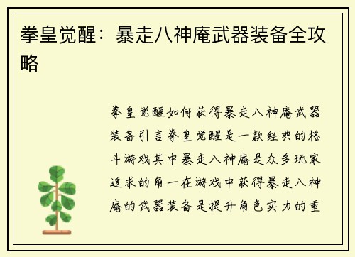 拳皇觉醒：暴走八神庵武器装备全攻略