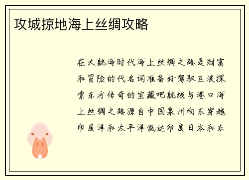 攻城掠地海上丝绸攻略