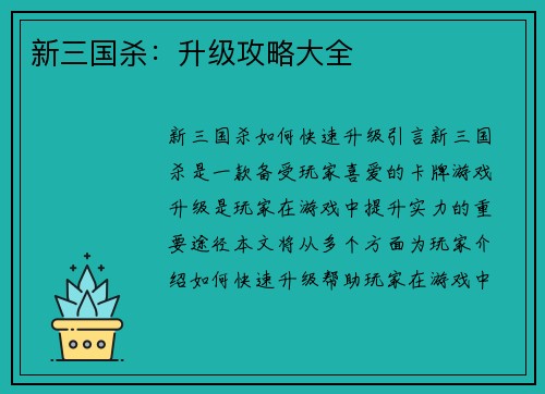 新三国杀：升级攻略大全