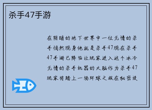 杀手47手游