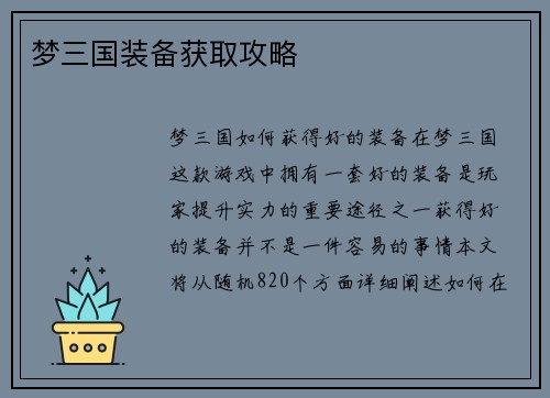 梦三国装备获取攻略