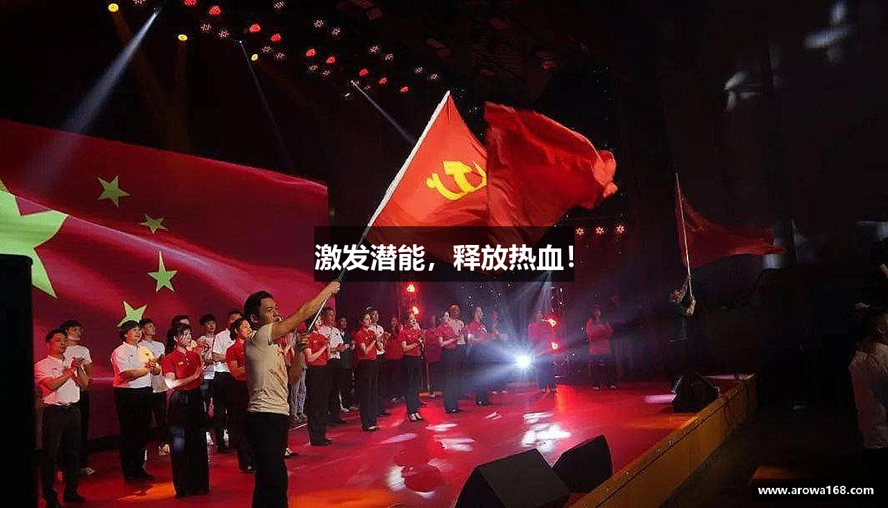 激发潜能，释放热血！