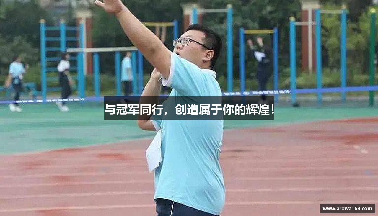 与冠军同行，创造属于你的辉煌！