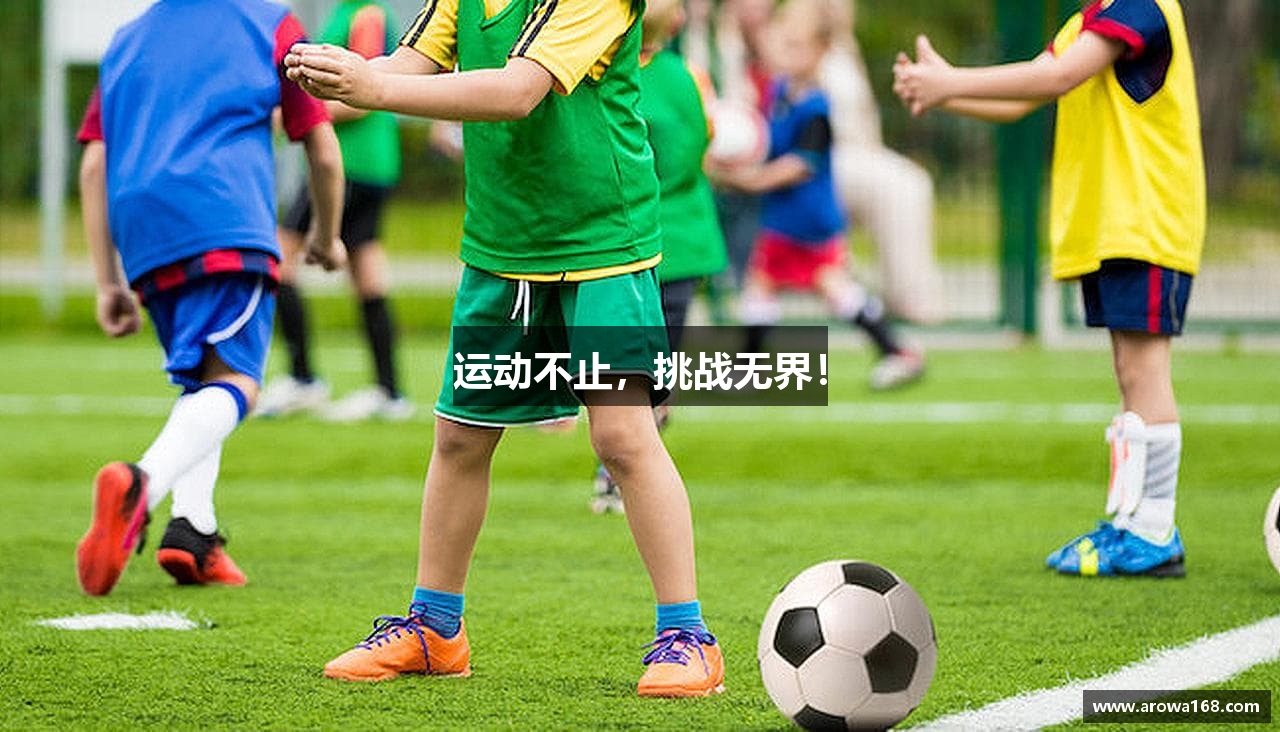 运动不止，挑战无界！